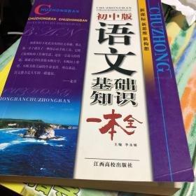 語文基礎(chǔ)知識(shí)一本全 : 初中版