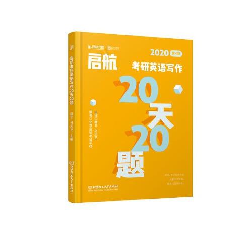 2020 啟航考研英語寫作20天20題