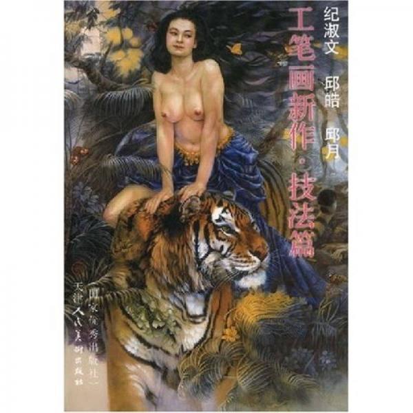 紀淑文 邱皓 邱月工筆畫新作：技法篇