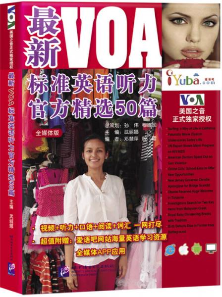 最新VOA標(biāo)準(zhǔn)英語(yǔ)聽力官方精選50篇（全媒體版）