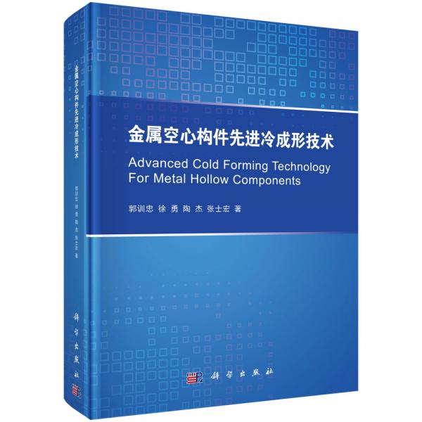 金屬空心構(gòu)件先進冷成形技術(shù)