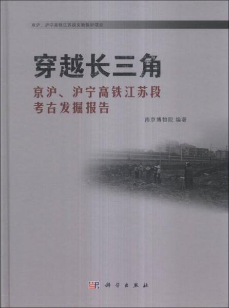 穿越长三角：京沪、沪宁高铁江苏段考古发掘报告