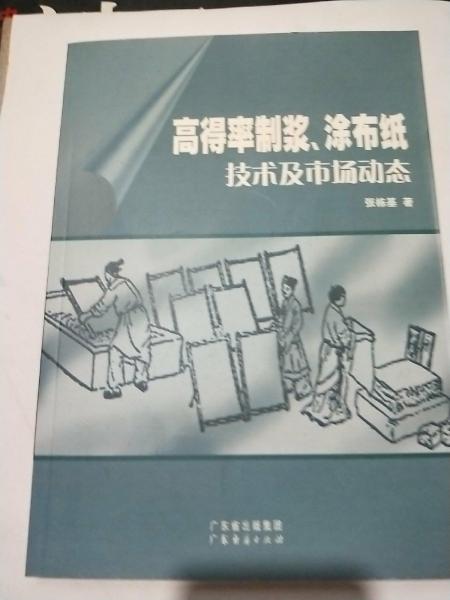 高得率制漿、涂布紙技術(shù)及市場動態(tài)