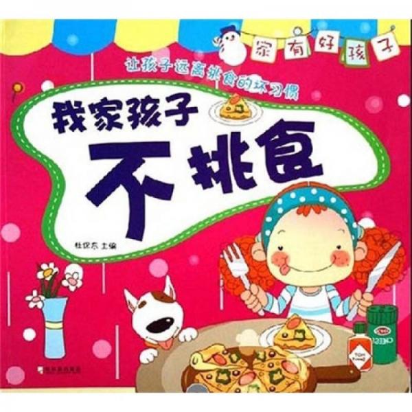 家有好孩子系列：我家孩子不挑食