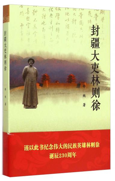 封疆大吏林則徐