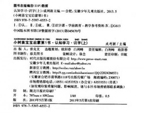 小树苗宝宝启蒙第1书：识字（上）