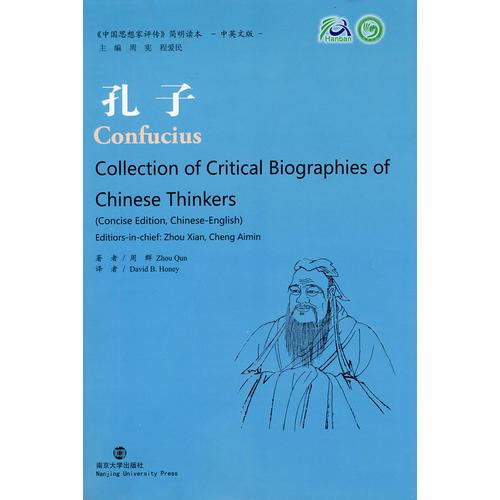 孔子《中国思想家评传》简明读本（中英文版）