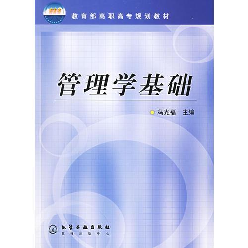 管理學(xué)基礎(chǔ)(教育部高職高專規(guī)劃教材)