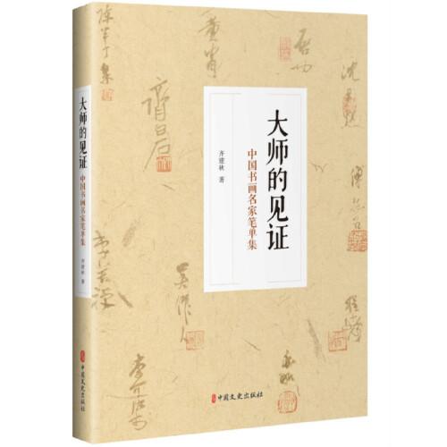 大師的見證：中國書畫名家筆單集