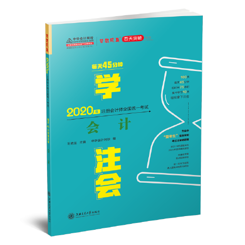 2020年注冊(cè)會(huì)計(jì)師官方考試輔導(dǎo)書(shū)教材注會(huì) 會(huì)計(jì) 每天45分鐘學(xué)注會(huì) 備考學(xué)習(xí)過(guò)關(guān)中華會(huì)計(jì)網(wǎng)校夢(mèng)想成真