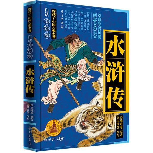 好孩子·中國古典名著：水滸傳（白話美繪版）