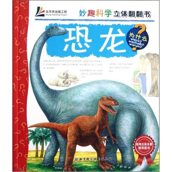 妙趣科學立體翻翻書：恐龍