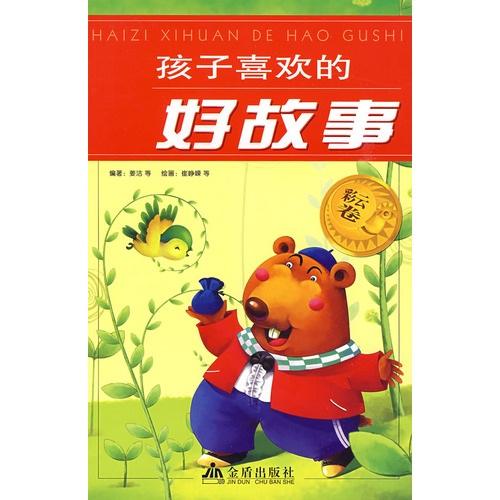 孩子喜歡的好故事.彩云卷