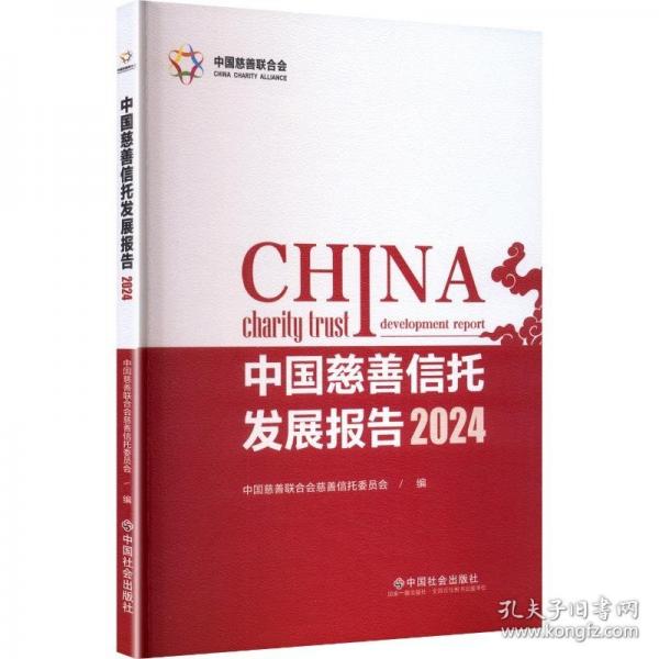 中國慈善信托發(fā)展報告