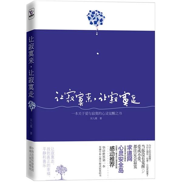 讓寂寞來(lái)，讓寂寞走