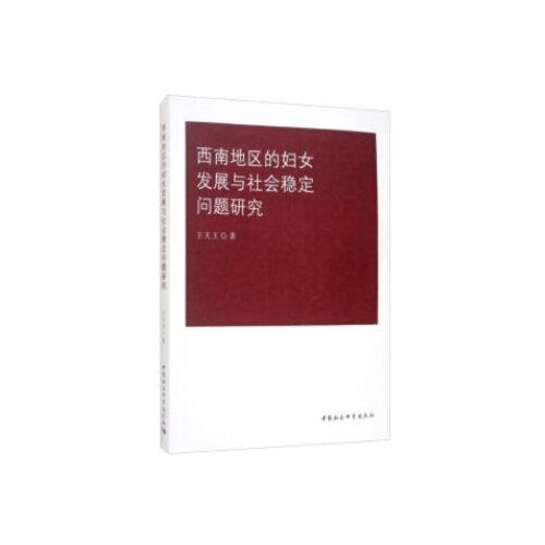 西南地区的妇女发展与社会稳定问题研究