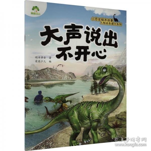 爱德少儿 小恐龙人际关系提升绘本