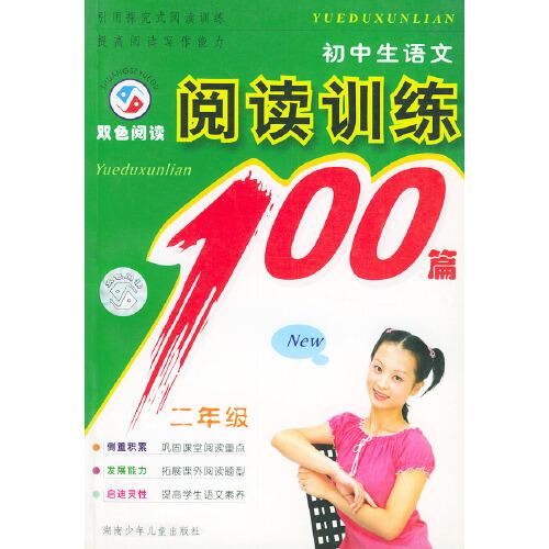 初中生语文阅读训练100篇（二年级双色阅读）