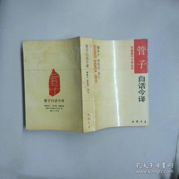 管子白話今譯