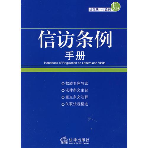 信访条例手册/法律掌中宝系列.16