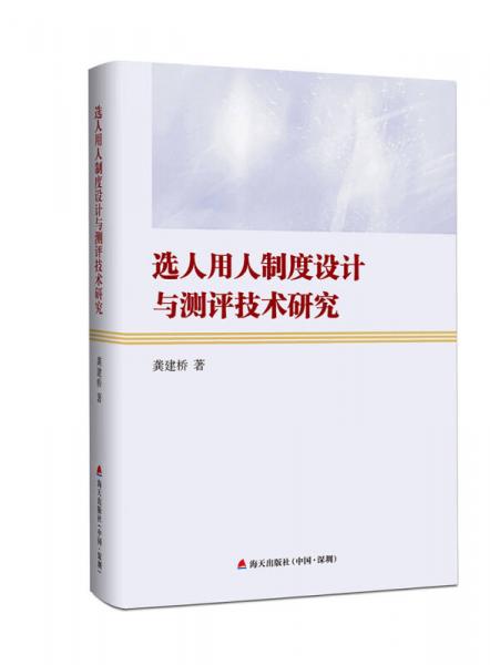 選人用人制度設(shè)計(jì)與測(cè)評(píng)技術(shù)研究