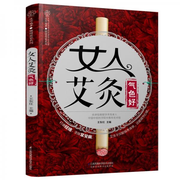 女人艾灸氣色好