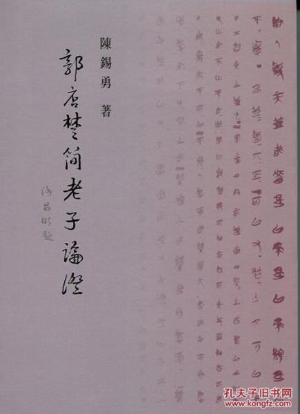 郭店楚簡(jiǎn)老子論證