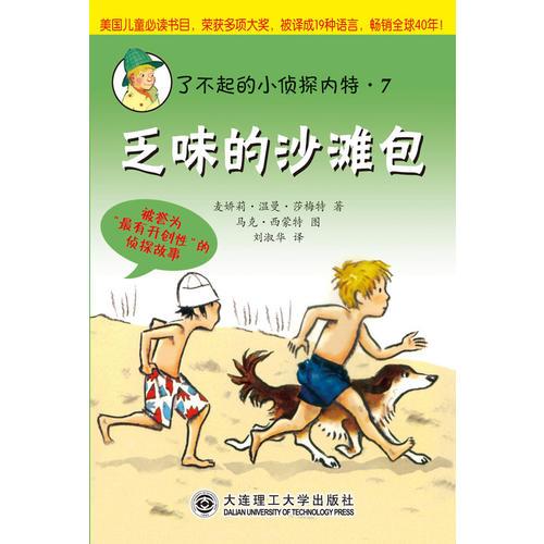 了不起的小侦探内特系列：⑦乏味的沙滩包