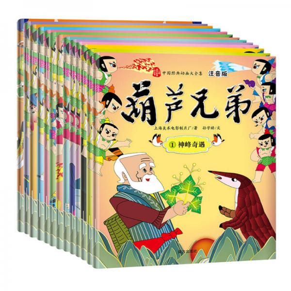 葫蘆兄弟 注音版（套裝全13冊(cè)）