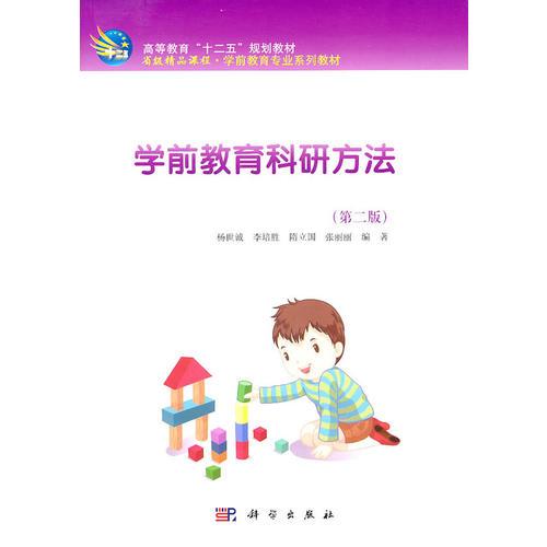 學(xué)前教育科研方法(第二版)