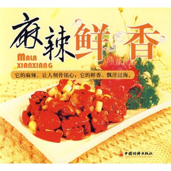 我愛廚房系列菜譜：麻辣鮮香