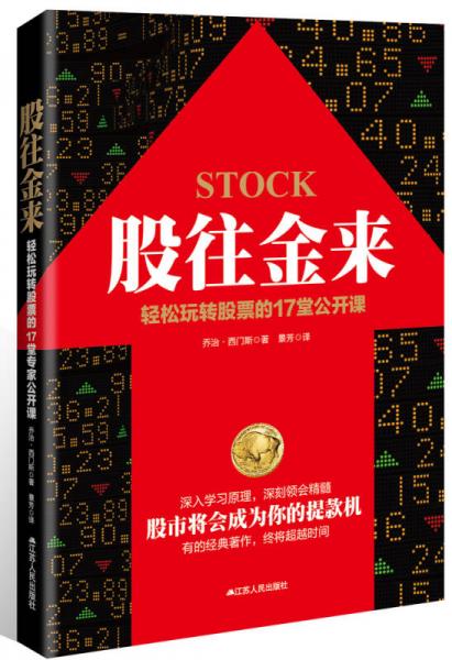 股往金來：輕松玩轉(zhuǎn)股票的17堂公開課