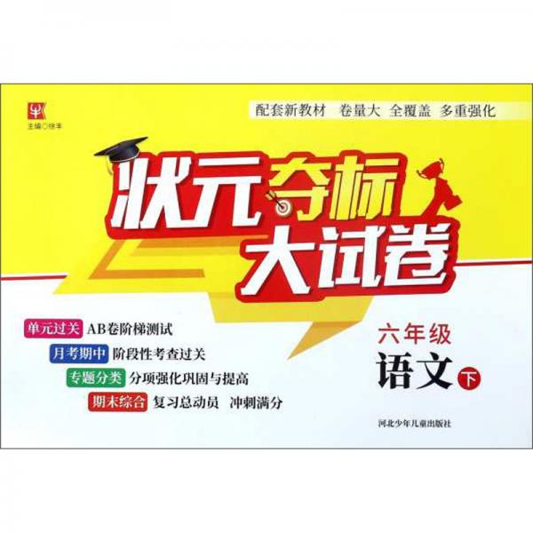 状元夺标大试卷：语文