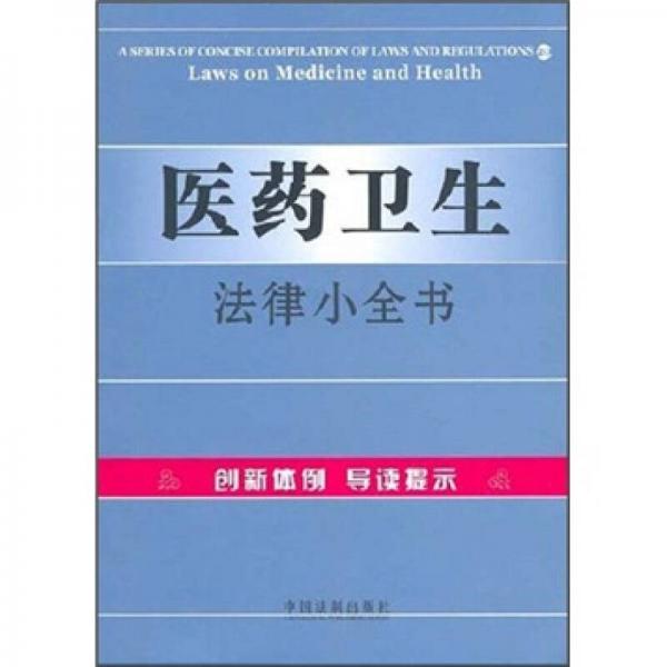 醫(yī)藥衛(wèi)生法律小全書20