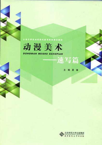 全国中职校动漫游戏教育联盟推荐教材：动漫美术·速写篇