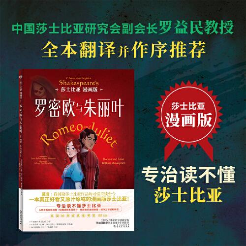 莎士比亞漫畫版：羅密歐與朱麗葉（中國莎士比亞研究會(huì)副會(huì)長羅益民教授全本翻譯并作序推薦。專治讀不懂莎士比亞！一本真正好看又原汁原味的漫畫版莎士比亞?。? onerror=