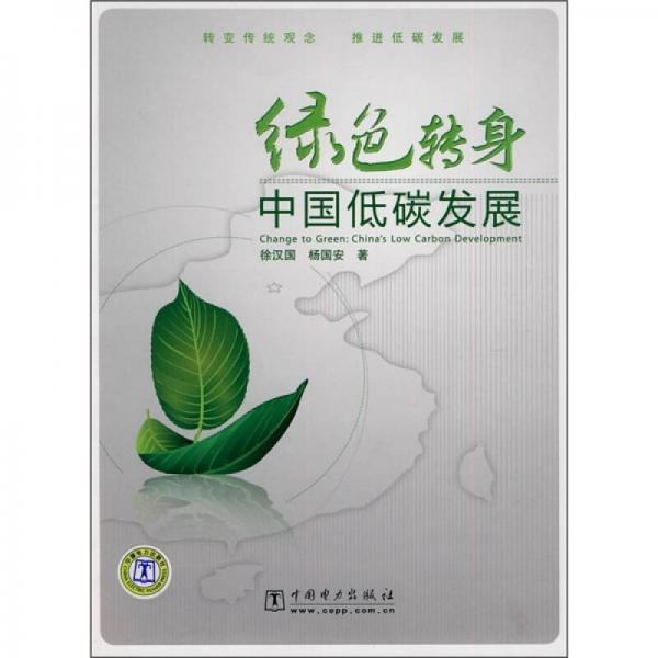 綠色轉(zhuǎn)身：中國低碳發(fā)展