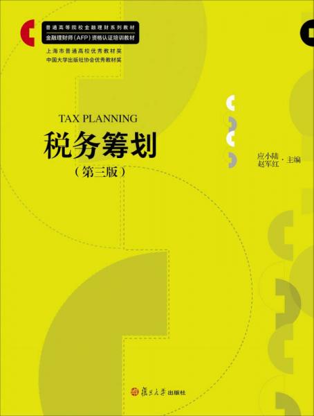 税务筹划（第三版）/普通高等院校金融理财系列教材