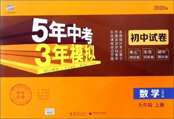 5年中考3年模擬：數(shù)學(xué)（九年級(jí)上冊(cè)北師大版2020版初中試卷）