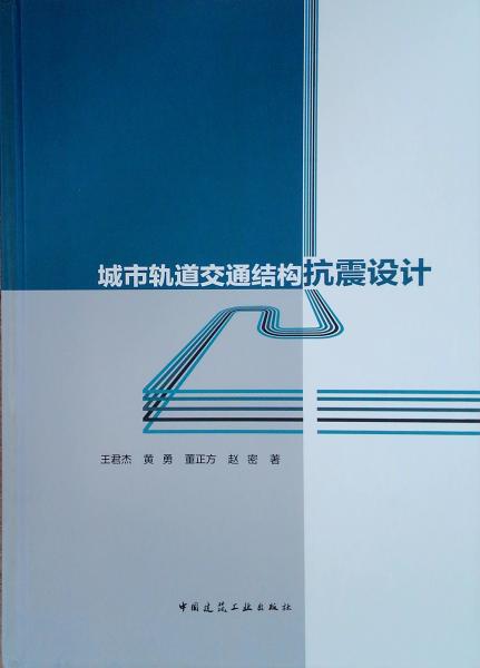 城市軌道交通結構抗震設計