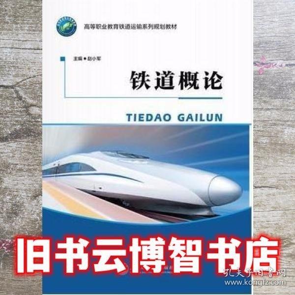 鐵道概論 趙小軍 上海交通大學(xué)出版社 9787313161727