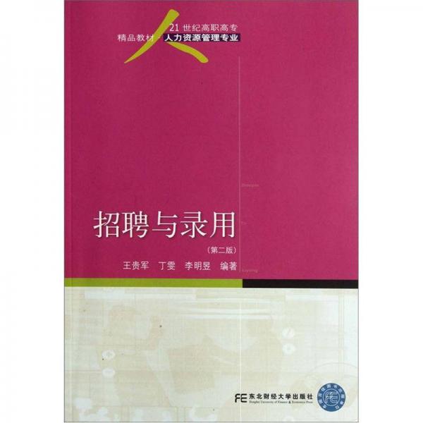 21世纪高职高专精品教材·人力资源管理专业：招聘与录用（第2版）