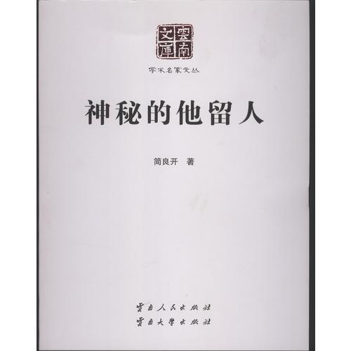 神秘的他留人
