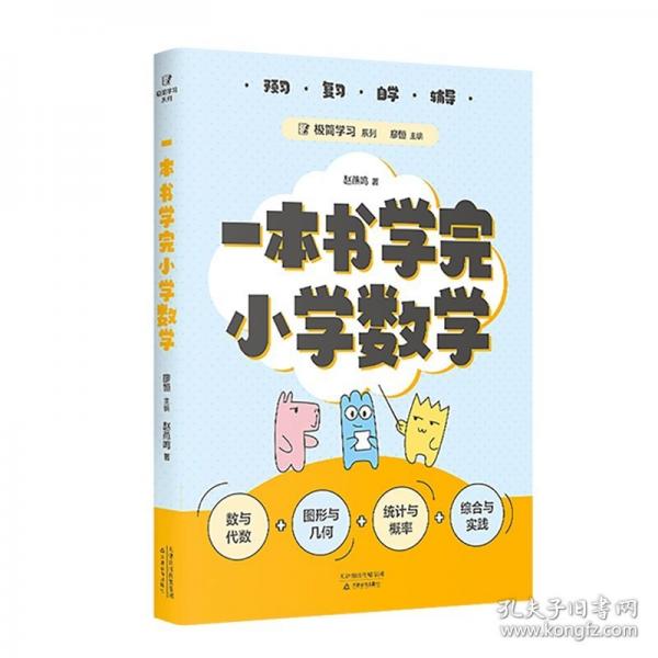一本書學完小學數(shù)學（100位清北學子的高效學習法，一本書學透小學數(shù)學。預習、復習、自學、輔導，一本適用，輕松應對小升初！）