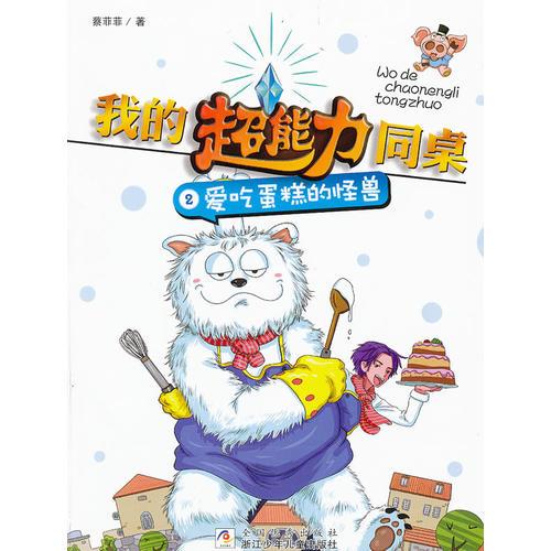 我的超能力同桌