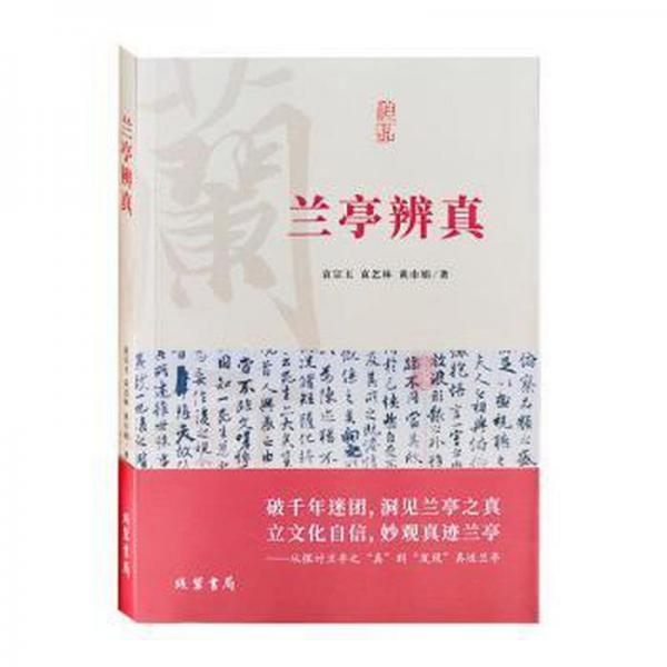 蘭亭辨真