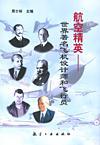 航空精英 世界著名飛機設計師和飛行員