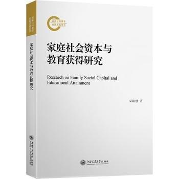 家庭社會資本與教育獲得研究