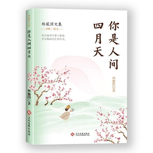 你是人間四月天