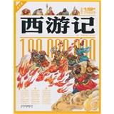 西游記:青少版 美繪本